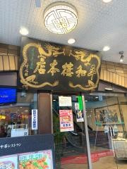 平和楼（中国料理）天神本店旬魚旬菜てんじん