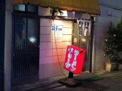 餃子会館