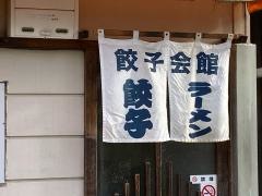 餃子会館