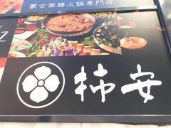 柿安銀座店