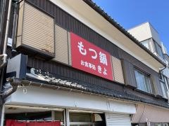 もつ鍋きよ