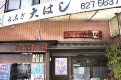 うなぎ大はし