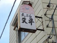 又平食堂