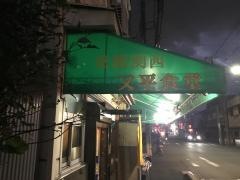 又平食堂