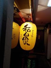 かくうち和田家