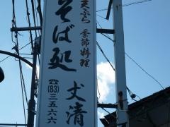 そば処丈清