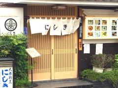 割烹にしき