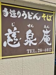 慈泉庵