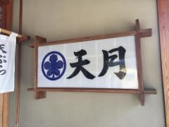 天月割烹