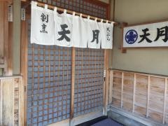 天月割烹