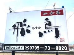 飛鳥四季膳