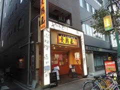貴鶏屋西田辺店
