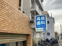 高橋歯科クリニック