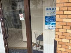 高橋歯科クリニック