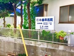 岩本歯科医院
