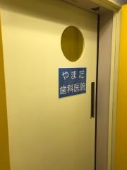 やまだ歯科医院