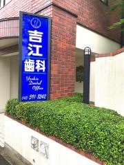 吉江歯科医院