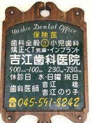 吉江歯科医院