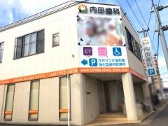 内田歯科医院