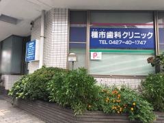 種市歯科クリニック
