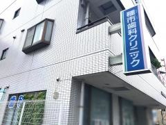 種市歯科クリニック