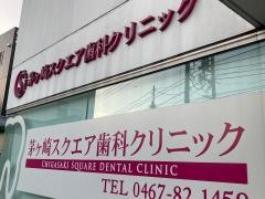 茅ヶ崎スクエア歯科クリニック