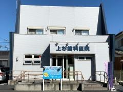 上杉歯科医院