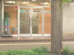 イシモト歯科医院