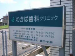 わかば歯科クリニック