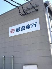 西鉄旅行　北九州支店