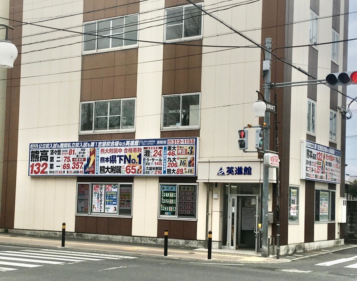 英進館　京町校