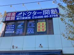 個別指導塾のＤｒ.関塾　善行駅前校