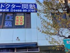 個別指導塾のＤｒ.関塾　善行駅前校