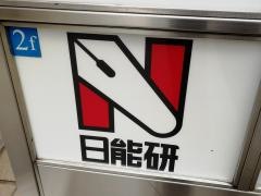 日能研　センター南校
