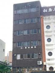西杉歯科