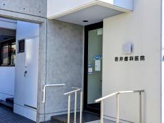 岩井歯科医院