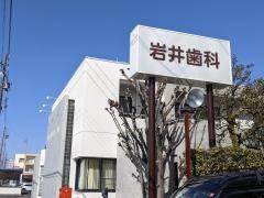 岩井歯科医院