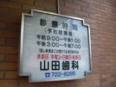 山田歯科医院