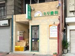 もり歯科