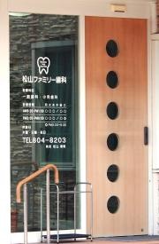 松山ファミリー歯科
