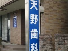 天野歯科医院