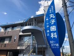 丸子歯科