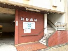 前野歯科
