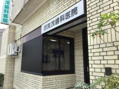 西賀茂歯科医院