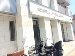 おおしろ歯科医院