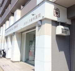 おおしろ歯科医院