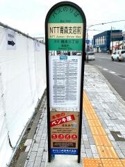 「ＮＴＴ青森支店前」バス停留所