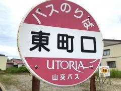 「東町」バス停留所