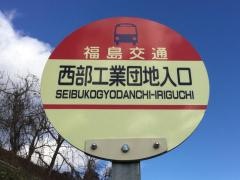 「西部工業団地入口」バス停留所