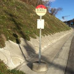 「西部工業団地入口」バス停留所